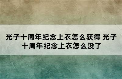 光子十周年纪念上衣怎么获得 光子十周年纪念上衣怎么没了